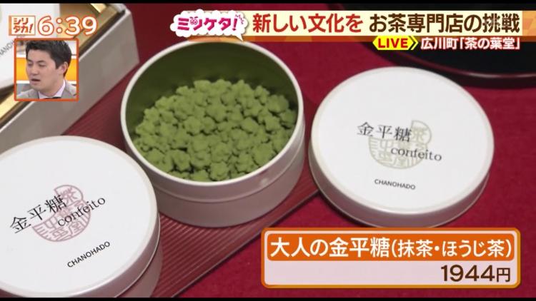 1箱1944円の金平糖！ 日本茶専門店の“挑戦”～ふるさとWish広川町～