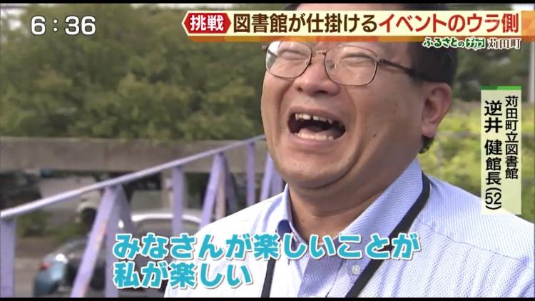 「皆さんが楽しいことが私も楽しい！」と話す逆井館長。館長自らがいつも笑顔でイキイキしている様子が町民にも伝わり、苅田町に“笑顔”が広がっているのかも