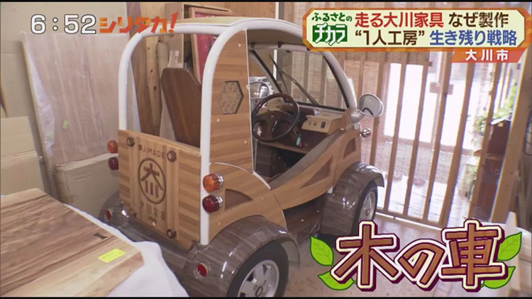 公道も走れる“木の車”には、大川の技術が集約されています