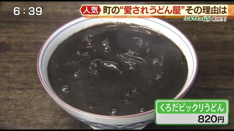 麺もスープも漆黒の「くろだビックリうどん」。食べてみると苦みやクセもないから不思議