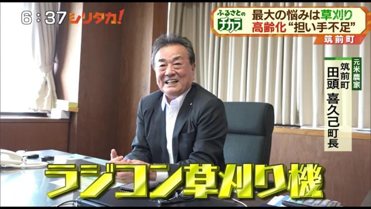 田頭喜久巳町長の決断は最新のラジコン草刈り機投入！