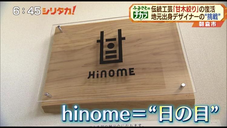 “甘木絞りの伝統は受け継がれ、やがて「日の目」を見る”という想いから名付けられたブランド名