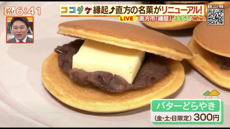 100年の時を経て直方名物×バター誕生　常連に人気”皮だけ”の販売も～ふるさとWish直方市～