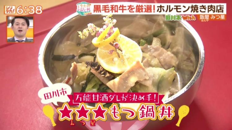 「★★★（みつ星）もつ鍋丼」