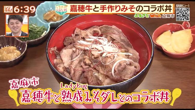 嘉麻市のブランド牛×手作りみそ！味変もできる“ふるさと丼” ～ふるさとWish嘉麻市～