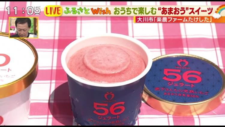 あまおう率56パーセントのジェラート　濃厚！