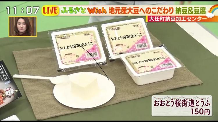 「おおとう桜街道とうふ」（150円）も大豆の味が濃い！田代リポーター「ぜひこのまま（しょうゆなし）で味わってほしいです！」