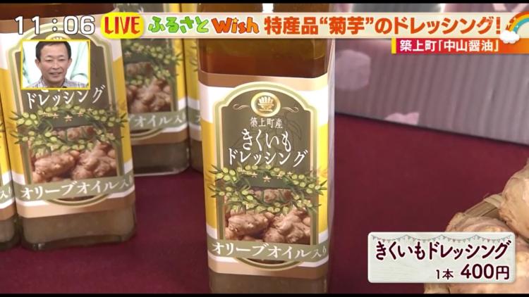 創業100年の老舗醤油屋が作る菊芋ドレッシングが大人気！～ふるさとWish築上町～