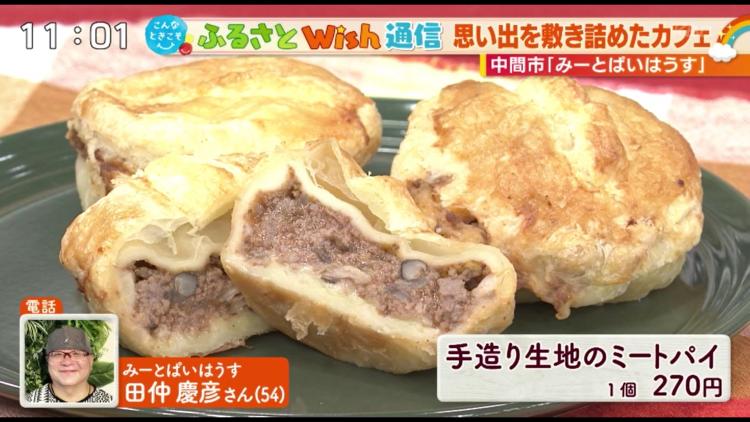 お肉ぎっしり！オーストラリアで感動したミートパイの味を再現～ふるさとWish中間市～