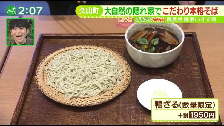 「蕎麦処　鯨家いすず庵」の「鴨ざる（十割）」※数量限定