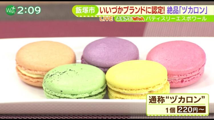 飯塚市独自のブランド“いいづかブランド”に認定された「pâtisserie ESPOIR（パティスリーエスポワール）」のマカロン、通称『ヅカロン』