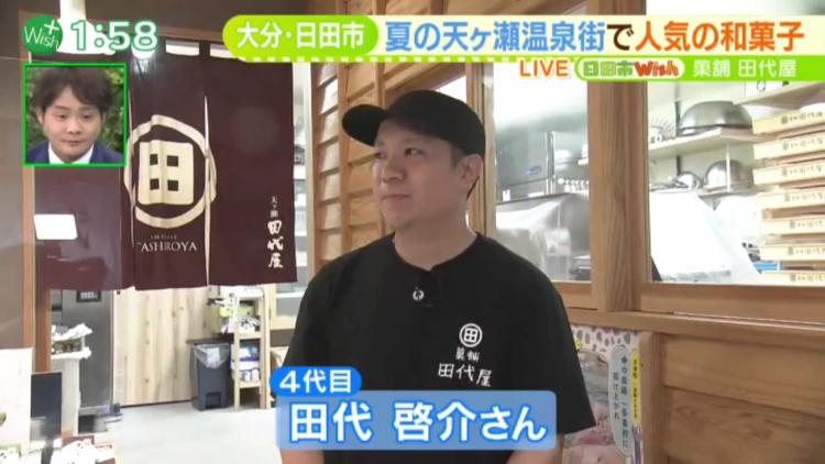 「菓舗 田代屋」4代目の田代啓介さん