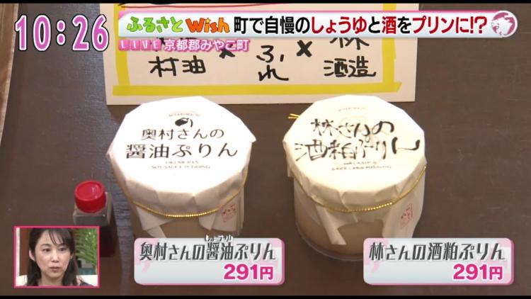 ショウガ入りのカラメルがアクセント！地元酒造＆醤油蔵とコラボした和風プリン～ふるさとWishみやこ町～