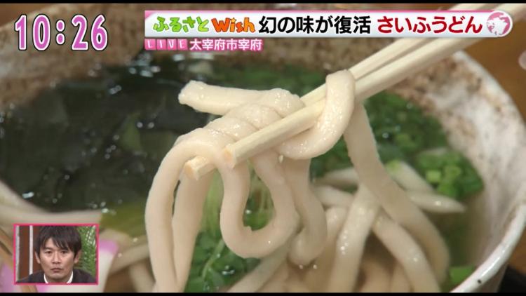 太宰府天満宮の門前町で明治の味が復活「さいふうどん」～ふるさとWish太宰府市～