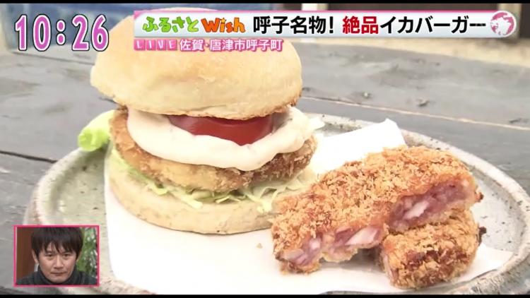 復活！呼子ならではのうま味たっぷり「イカバーガー」～ふるさとWish唐津市～　