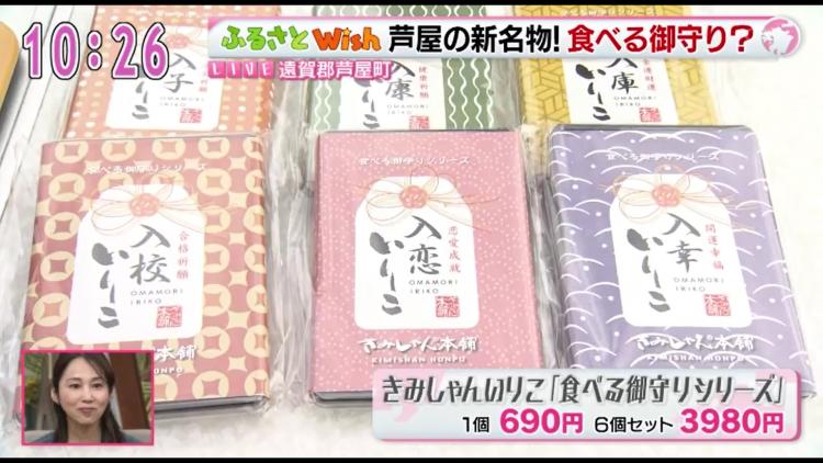 “食べるお守り”　人気のいりこ佃煮「入校（いりこ）」など語呂合わせで願掛け～ふるさとWish芦屋町～