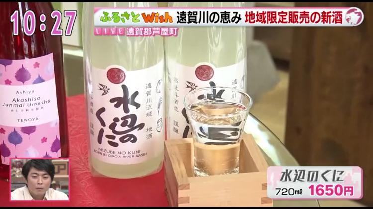 新酒が発売されたばかり「水辺のくに」