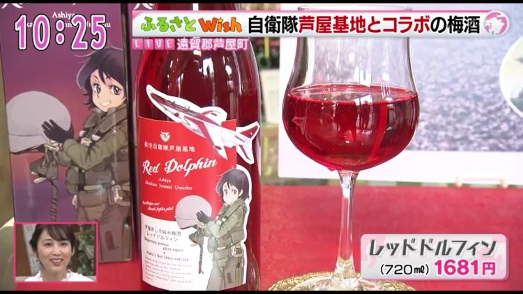 自衛隊とコラボ！　真っ赤な純米梅酒「レッドドルフィン」～ふるさとWish芦屋町～