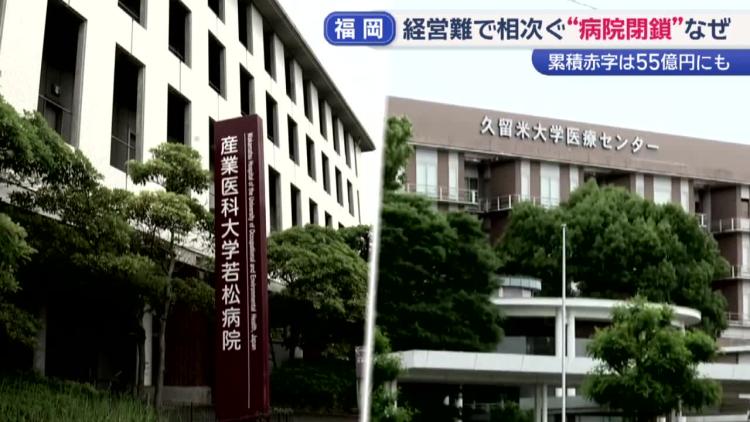 相次ぐ病院の閉鎖