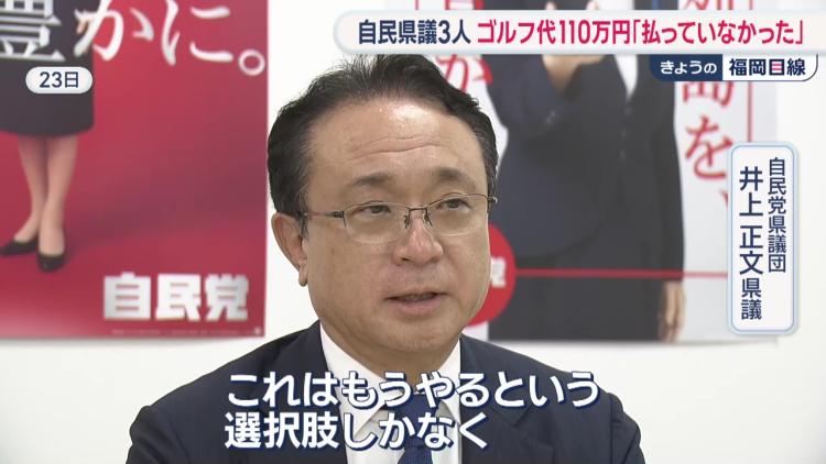 井上正文県議は約110万円を負担したと証言