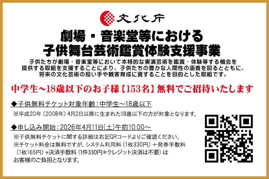 中学生～18歳以下のお子様【153名】無料でご招待いたします