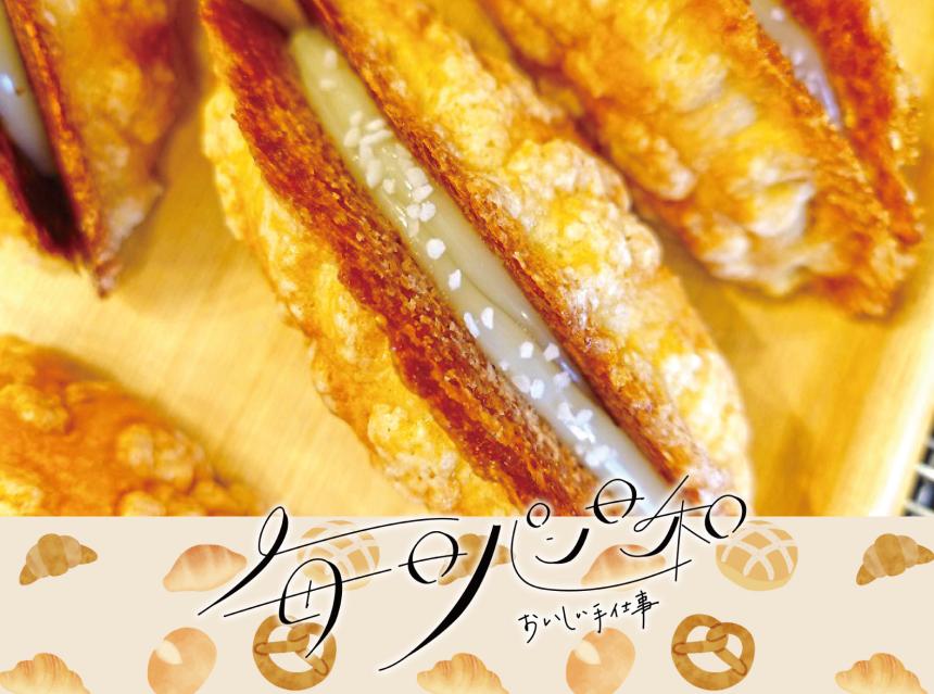 毎日パン日和～おいしい手仕事～京都伊三郎製パン 飯塚秋松店