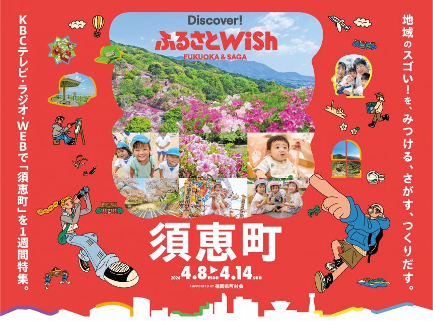 【ふるさとWish】4/8(月)～4/14(日) ふるさとWish須恵町