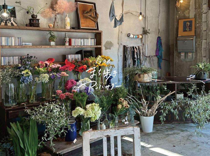 「植物屋」（福岡・糸島市）【まち歩き】