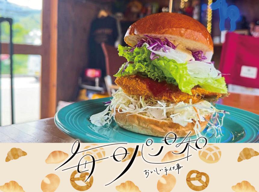 毎日パン日和～おいしい手仕事～サンドリーカフェ