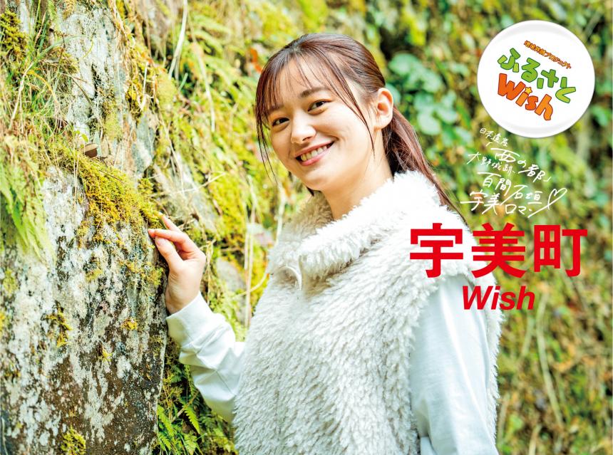 【ふるさとWish】1/8(月)～1/14(日) 宇美町Wish