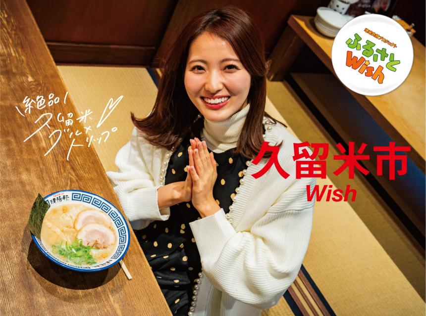 【ふるさとWish】2/5(月)～2/11(日) 久留米市Wish