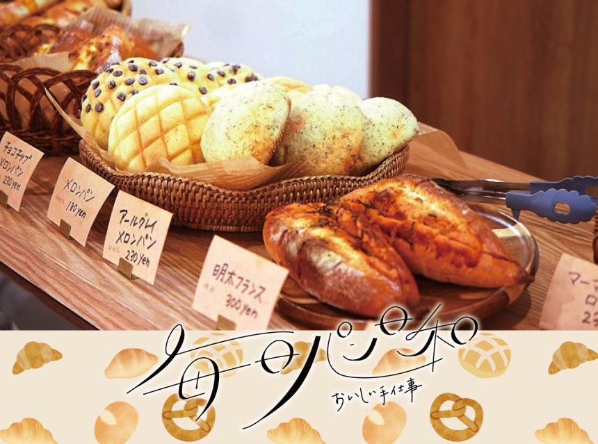 毎日パン日和～おいしい手仕事～とっこのパンや