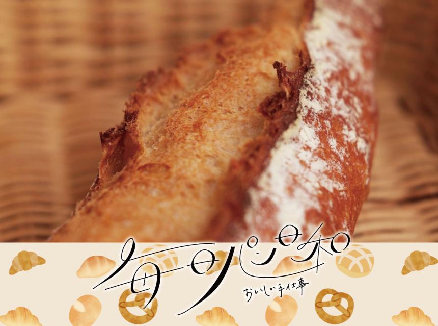 毎日パン日和～おいしい手仕事～ポンパドウル佐賀店