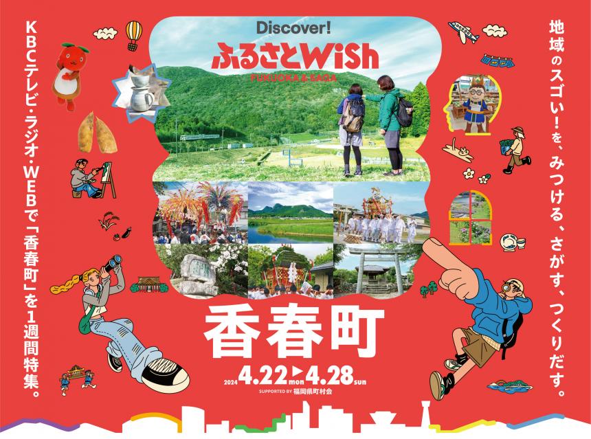 【ふるさとWish】4/22(月)～4/28(日) ふるさとWish香春町