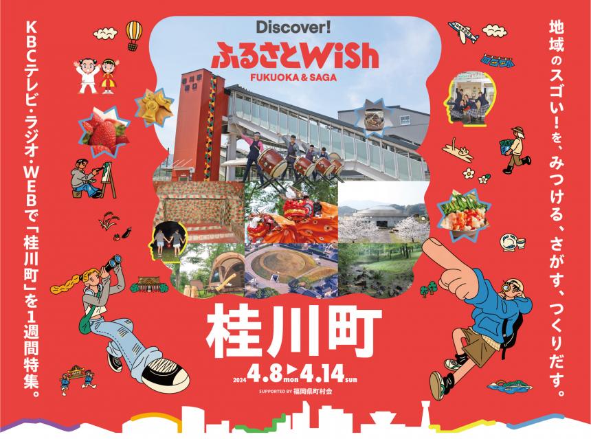 【ふるさとWish】4/8(月)～4/14(日) ふるさとWish桂川町