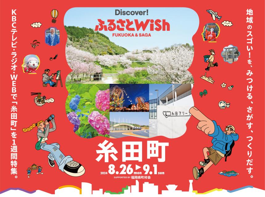 【ふるさとWish】8/26(月)～9/1(日) ふるさとWish糸田町