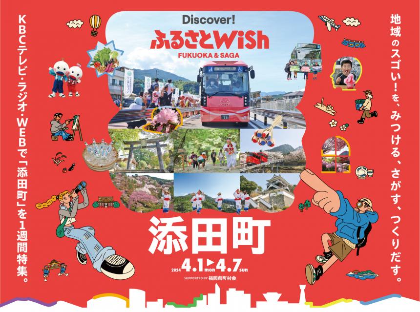 【ふるさとWish】4/1(月)～4/7(日) 添田町Wish