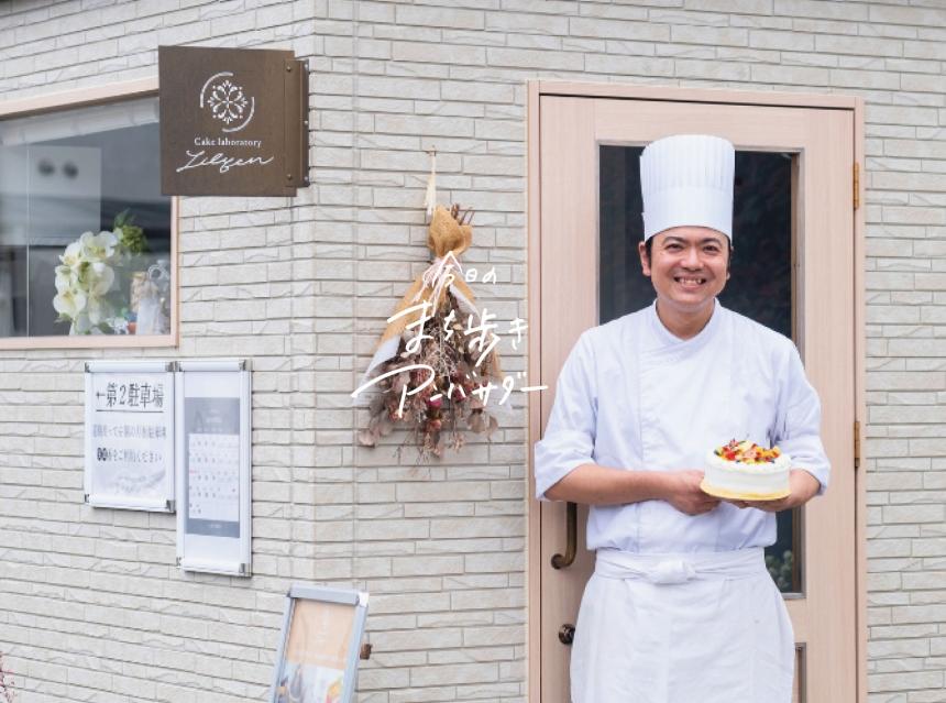 「ケーキラボラトリー リリアン」（福岡・宇美町）【まち歩き】