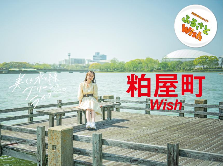 ふるさとWish　粕屋町