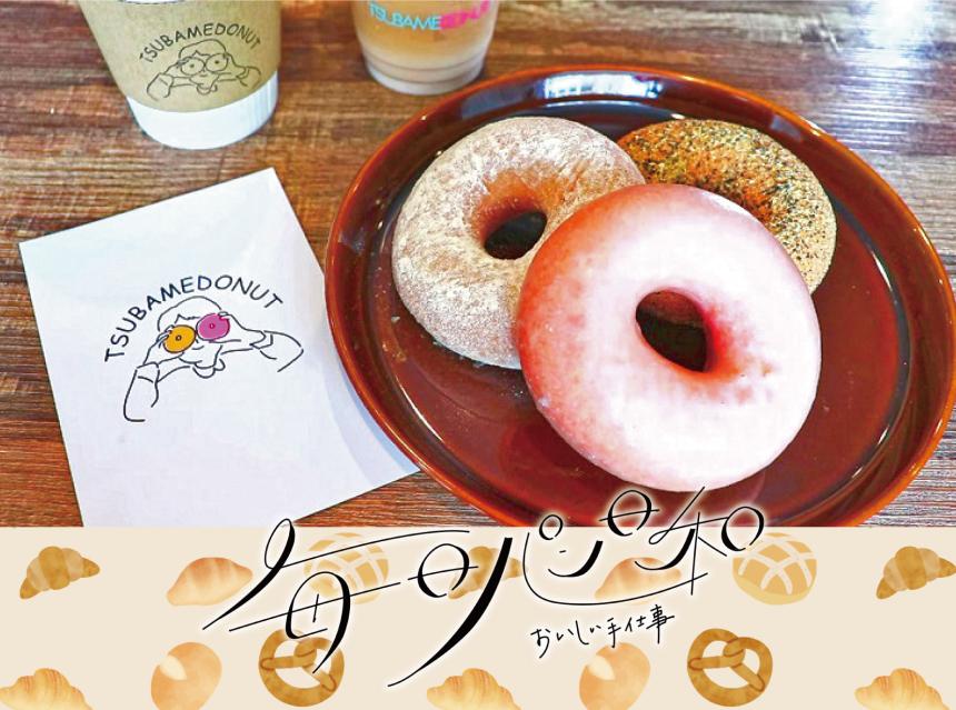 毎日パン日和～おいしい手仕事～TSUBAME DONUT