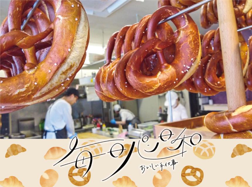 毎日パン日和～おいしい手仕事～GOTZEL 