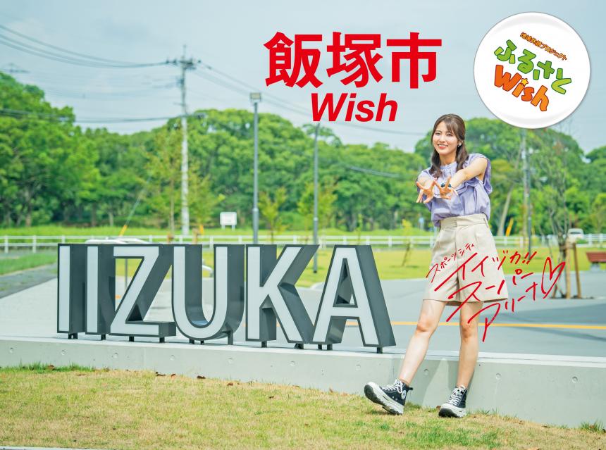 【ふるさとWish】10/9(月)～10/15(日) 飯塚市Wish