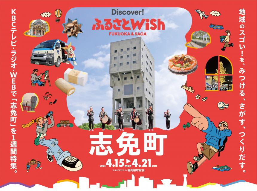 【ふるさとWish】4/15(月)～4/21(日) ふるさとWish志免町