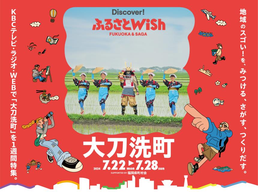 【ふるさとWish】7/22(月)～7/28(日) ふるさとWish大刀洗町