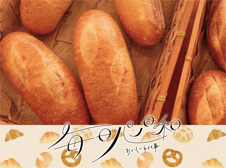 毎日パン日和～おいしい手仕事～まるきパン