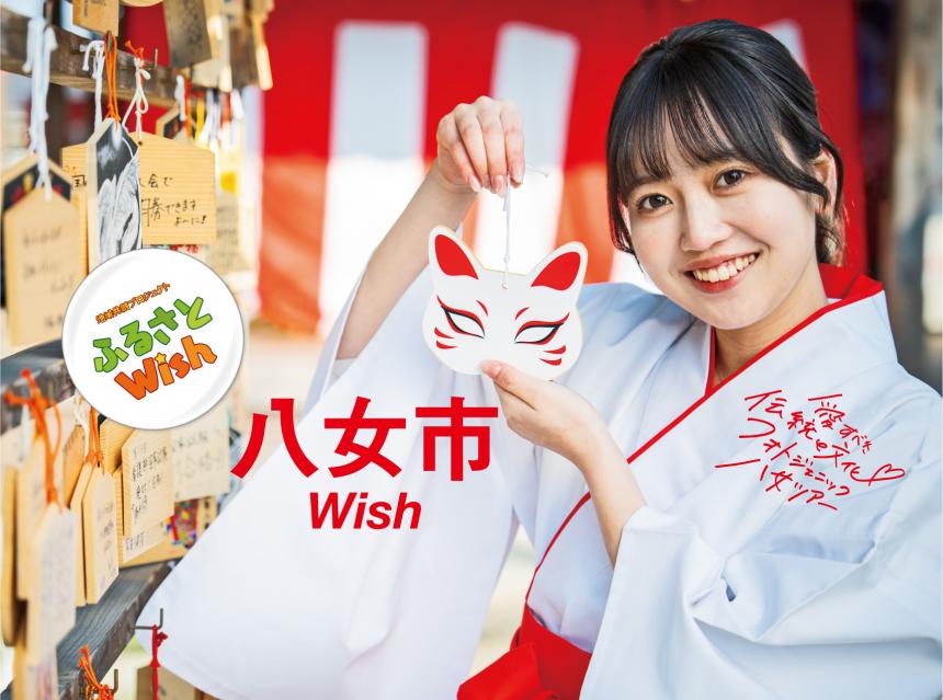 【ふるさとWish】3/4(月)～3/10(日) 八女市Wish