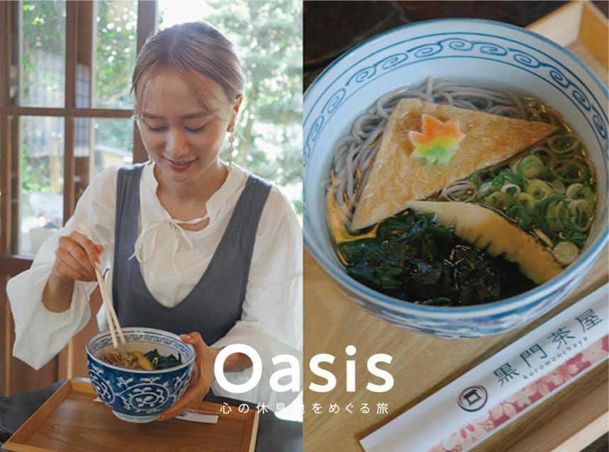 【OASIS~90秒の旅の記憶~】『黒門茶屋』（福岡・朝倉市）