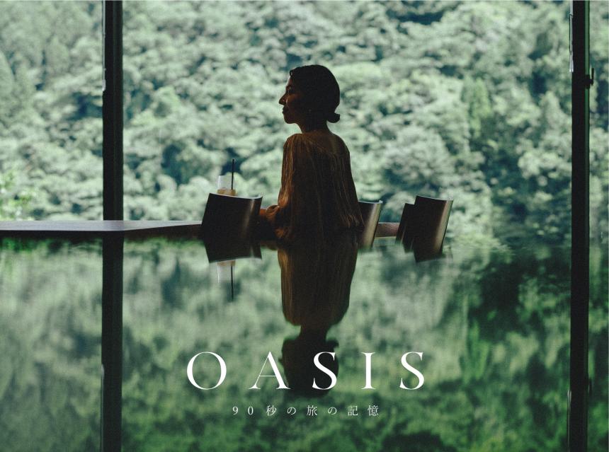 【OASIS~90秒の旅の記憶~】『古湯温泉ONCRI／おんくり』（佐賀・富士町）　