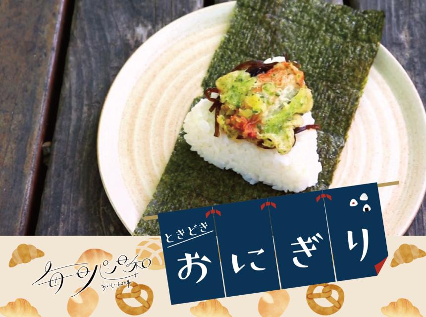 毎日パン日和～おいしい手仕事～ときどきおにぎり～ぷちむすび