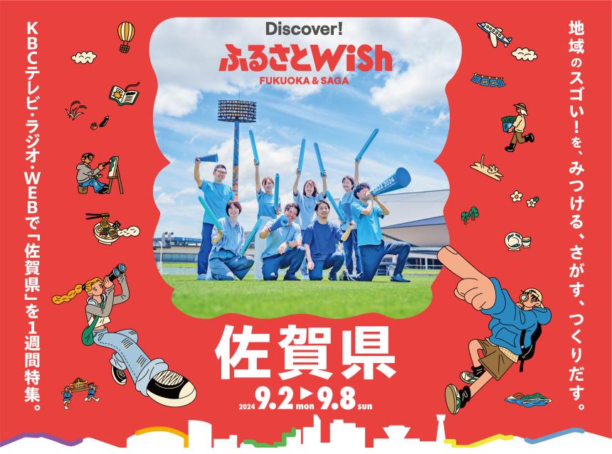 【ふるさとWish】9/2(月)～9/8(日) ふるさとWish佐賀県